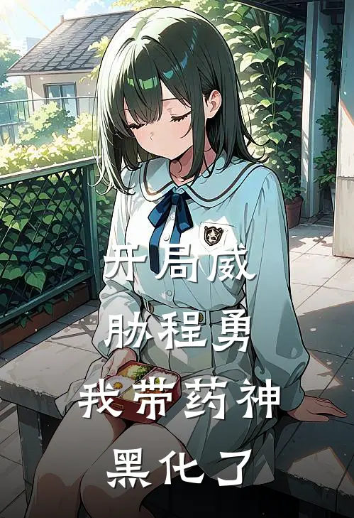 开局威胁程勇，我带药神黑化了