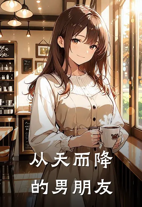从天而降的男朋友