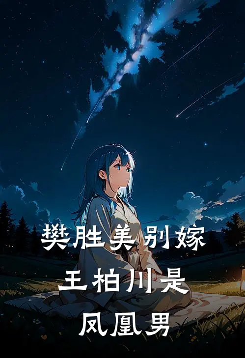 樊胜美别嫁，王柏川是凤凰男