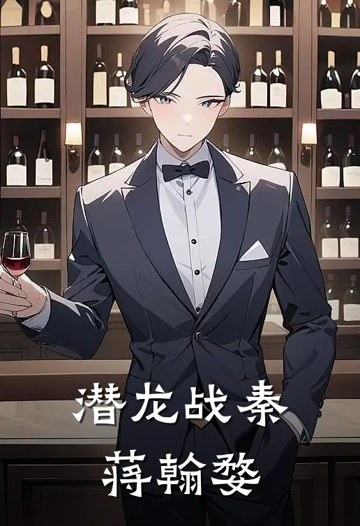 潜龙战秦蒋翰婺