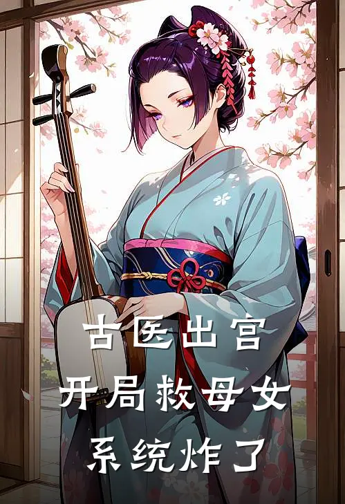古医出宫：开局救母女，系统炸了