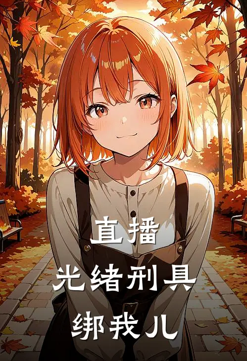 直播：光绪刑具绑我儿