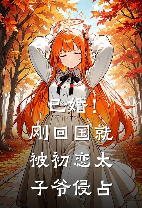 已婚！刚回国就被初恋太子爷侵占