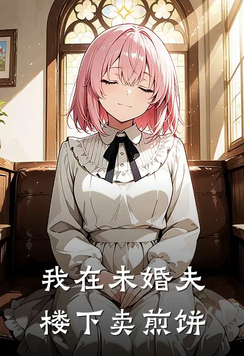 我在未婚夫楼下卖煎饼