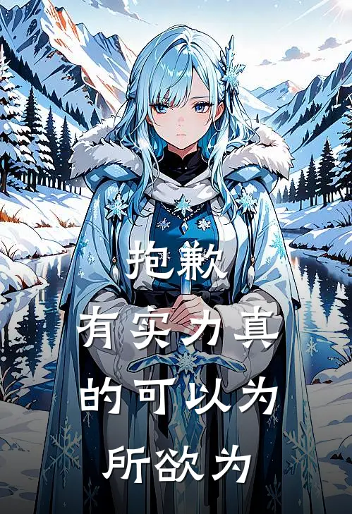 抱歉，有实力真的可以为所欲为