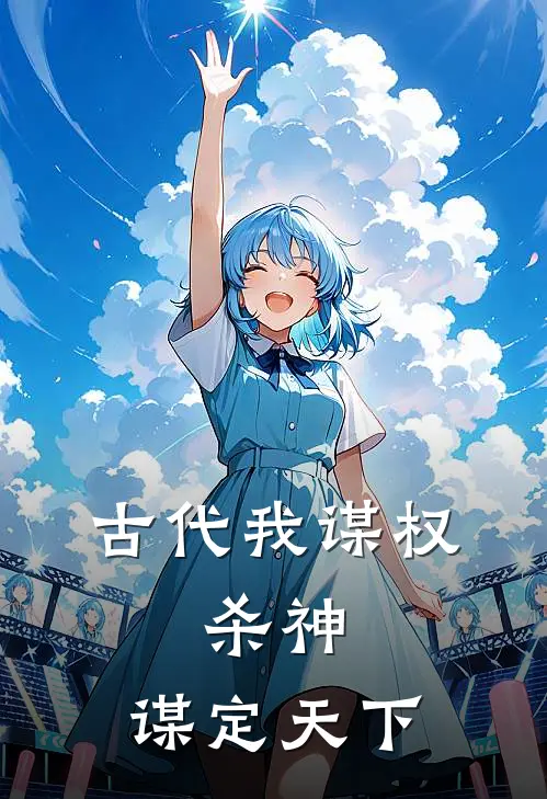 古代我谋权，杀神，谋定天下