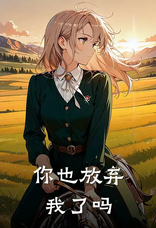 你也放弃我了吗