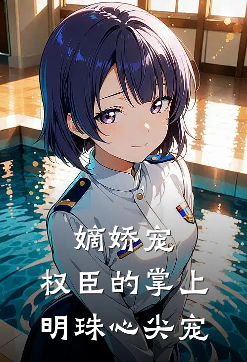 嫡娇宠：权臣的掌上明珠心尖宠