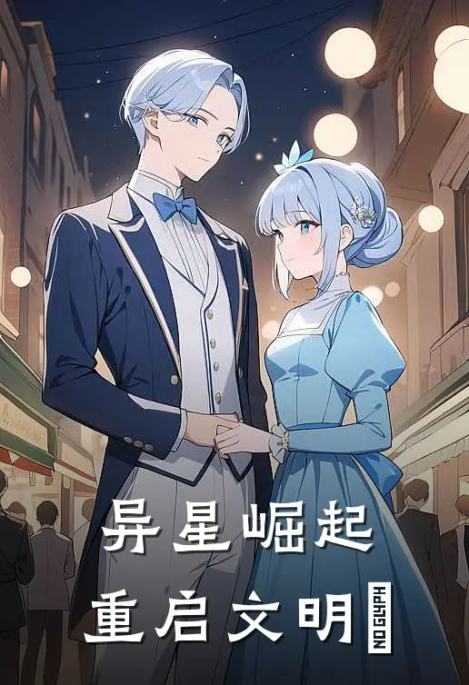 异星崛起：重启文明​