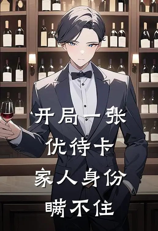 开局一张优待卡，家人身份瞒不住