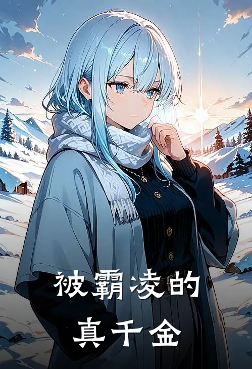 被霸凌的真千金