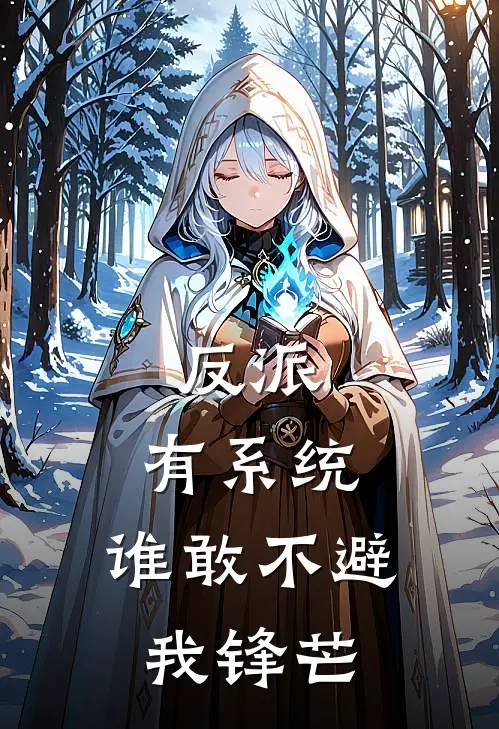 反派：有系统，谁敢不避我锋芒