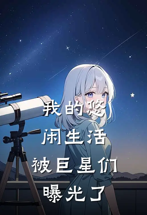 我的悠闲生活，被巨星们曝光了