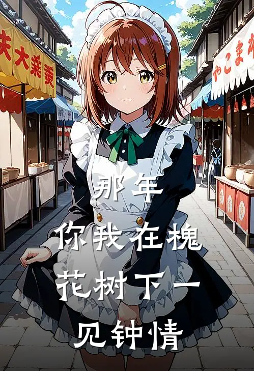 那年，你我在槐花树下一见钟情