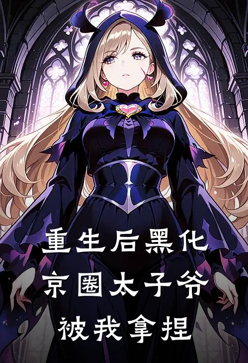 重生后黑化，京圈太子爷被我拿捏