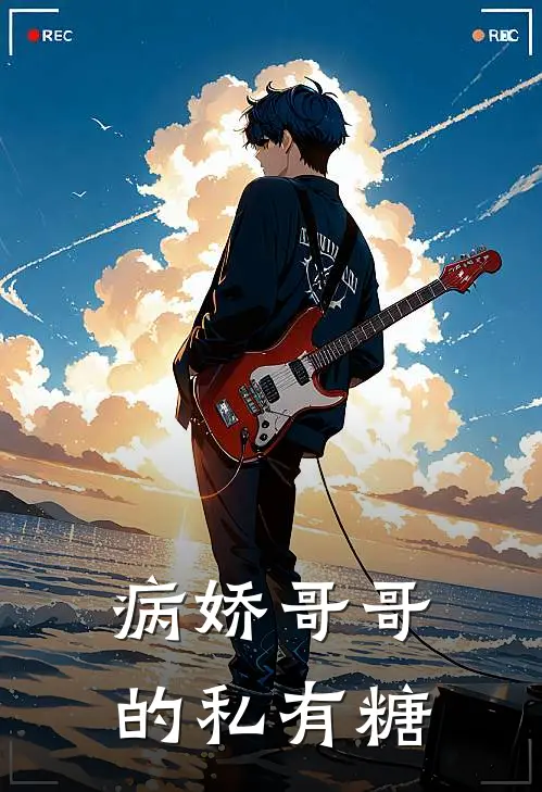 病娇哥哥的私有糖。