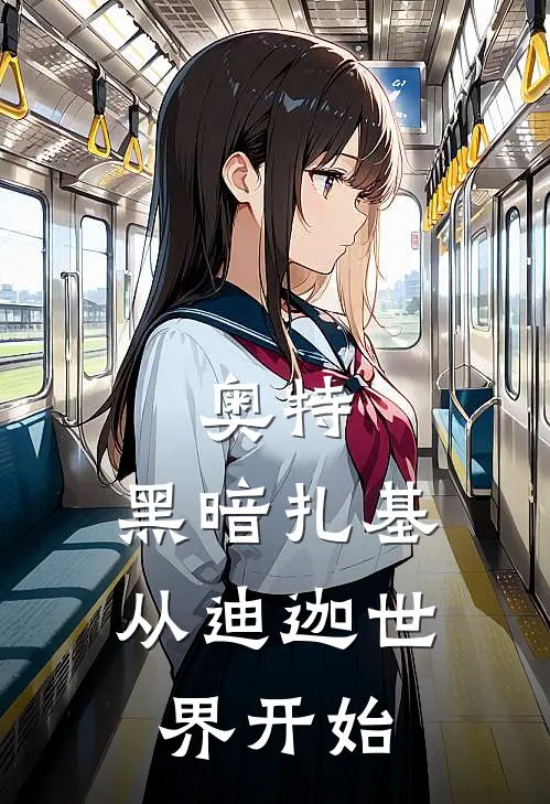 奥特：黑暗扎基，从迪迦世界开始