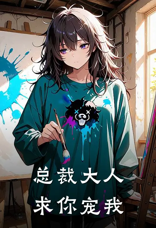 总裁大人，求你宠我