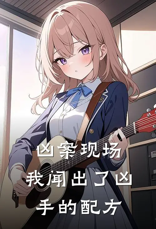 凶案现场，我闻出了凶手的配方