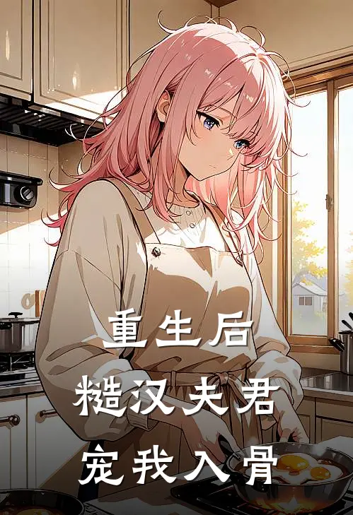 重生后，糙汉夫君宠我入骨