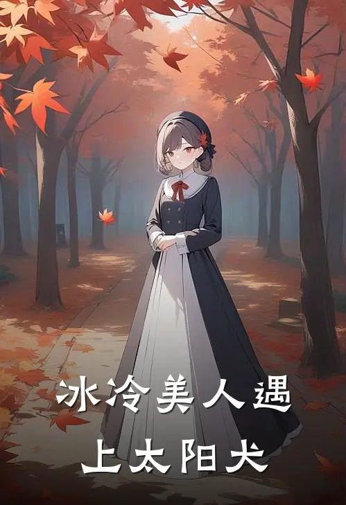 冰冷美人遇上太阳犬