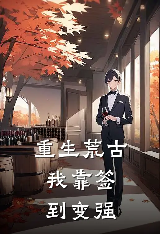 重生荒古，我靠签到变强