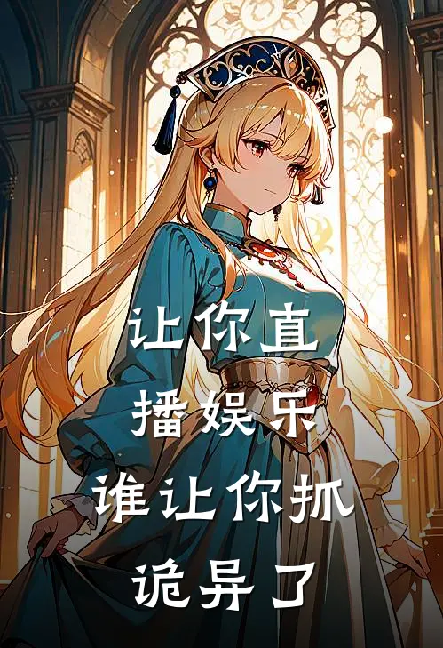 让你直播娱乐，谁让你抓诡异了