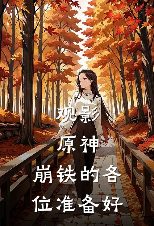 观影：原神，崩铁的各位准备好