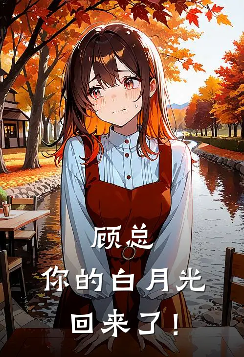 顾总，你的白月光回来了！