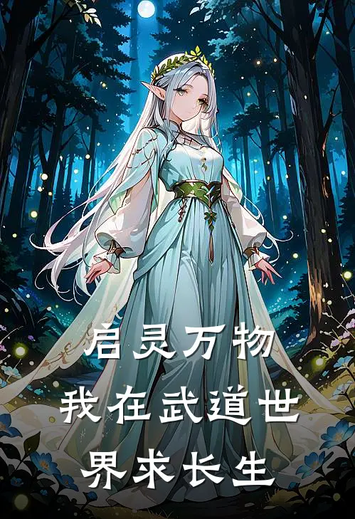 启灵万物：我在武道世界求长生