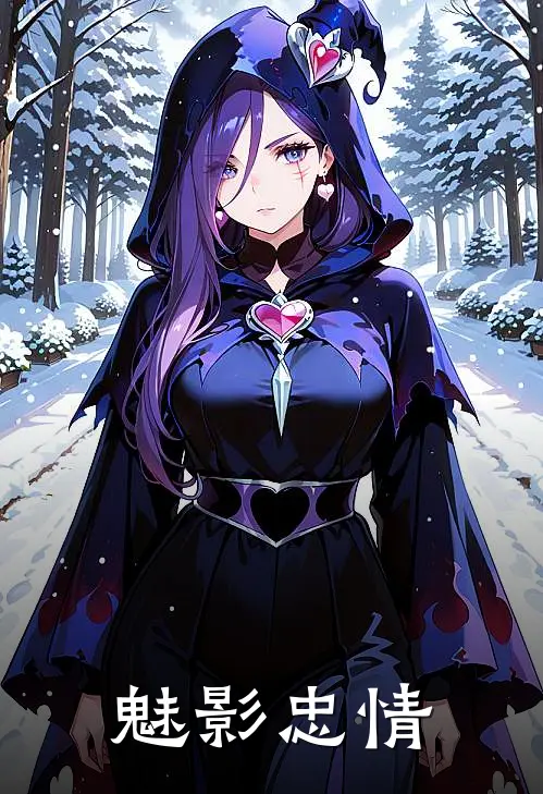 魅影忠情