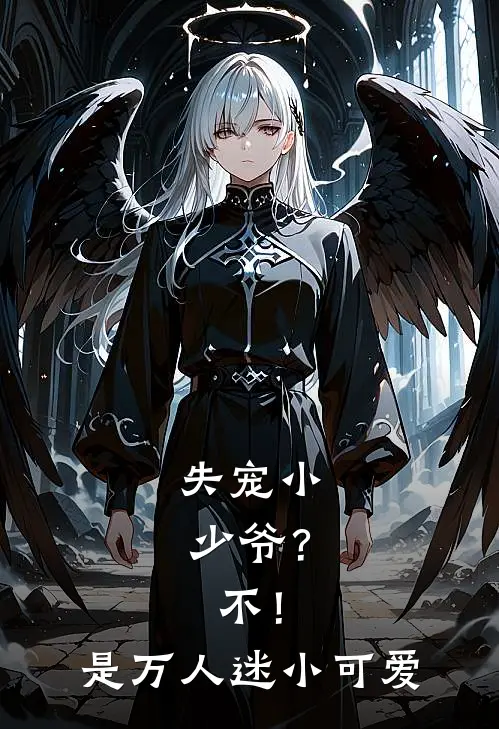 失宠小少爷？不！是万人迷小可爱