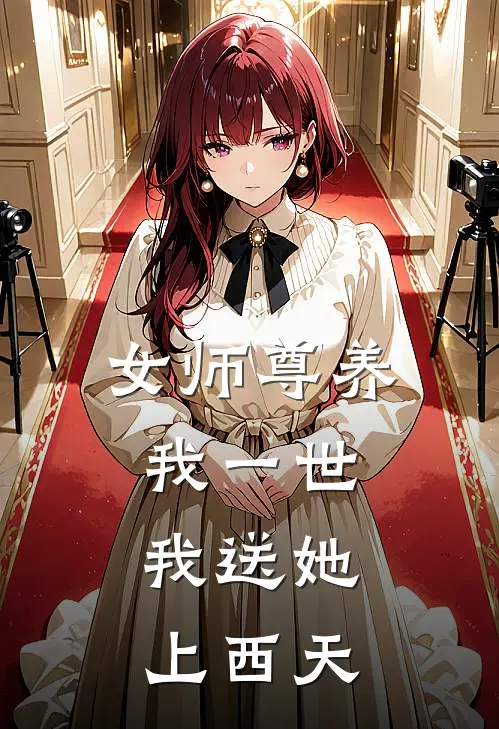 女师尊养我一世，我送她上西天