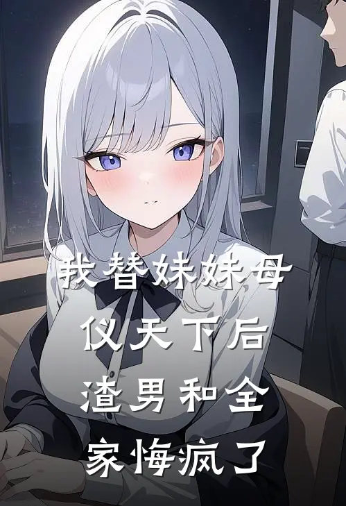 我替妹妹母仪天下后，渣男和全家悔疯了