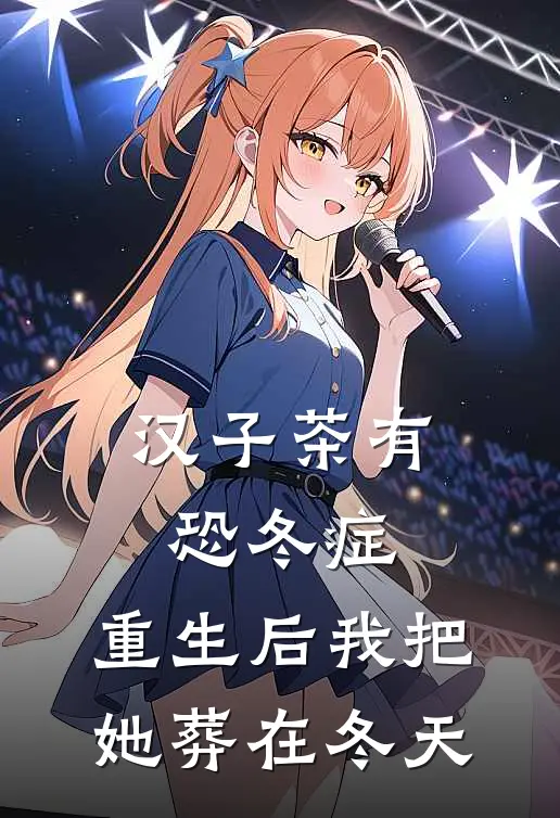 汉子茶有恐冬症，重生后我把她葬在冬天