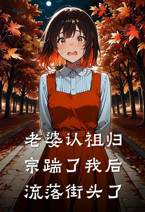 老婆认祖归宗踹了我后流落街头了