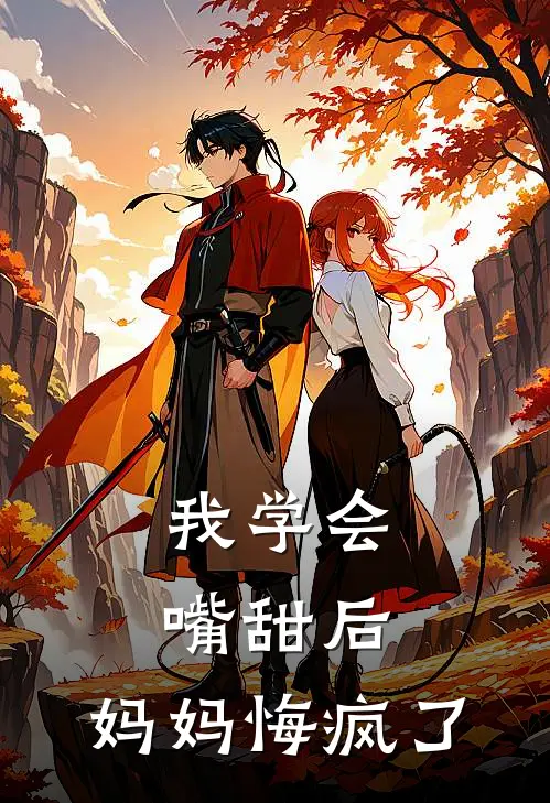 我学会嘴甜后，妈妈悔疯了