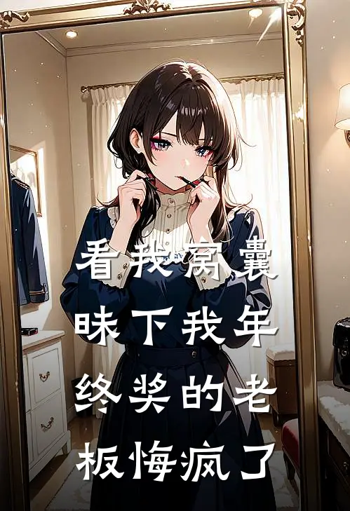 看我窝囊，昧下我年终奖的老板悔疯了