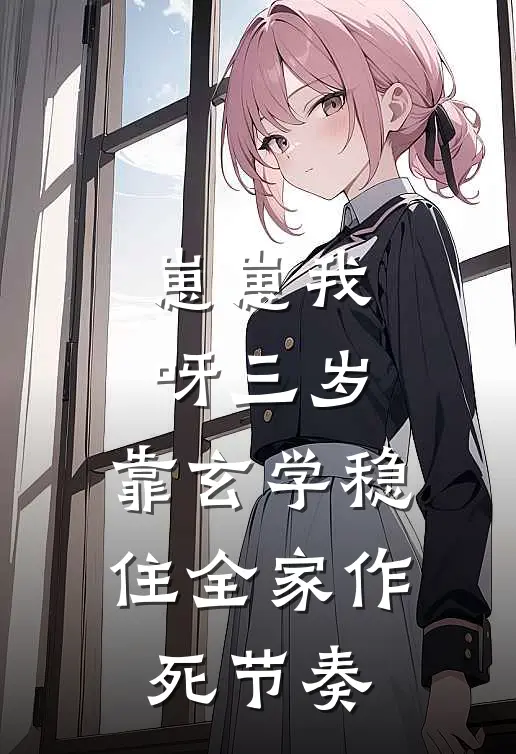 崽崽我呀三岁，靠玄学稳住全家作死节奏