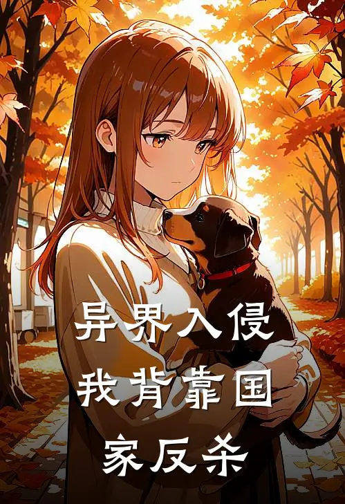 异界入侵，我背靠国家反杀