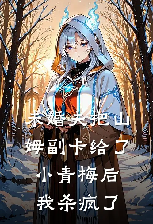 未婚夫把山姆副卡给了小青梅后，我杀疯了