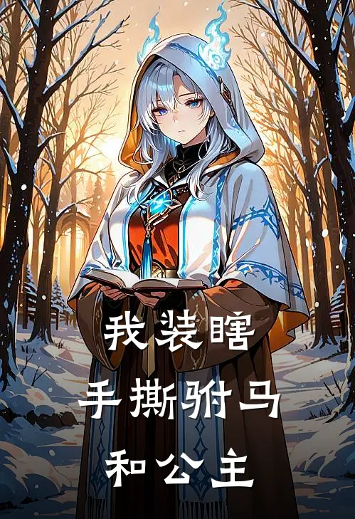 我装瞎，手撕驸马和公主