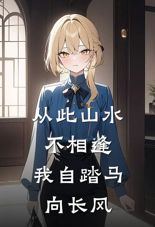 从此山水不相逢，我自踏马向长风