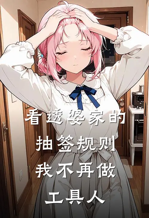 看透婆家的抽签规则，我不再做工具人