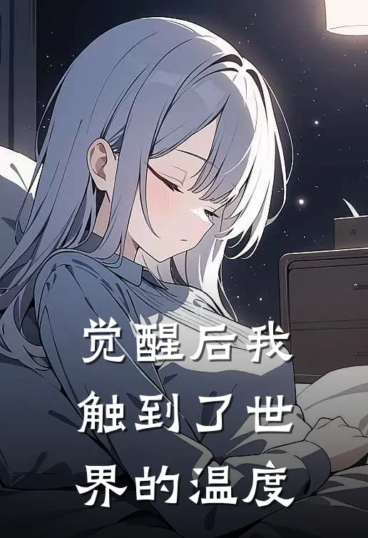 觉醒后我触到了世界的温度