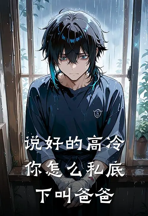 说好的高冷，你怎么私底下叫爸爸