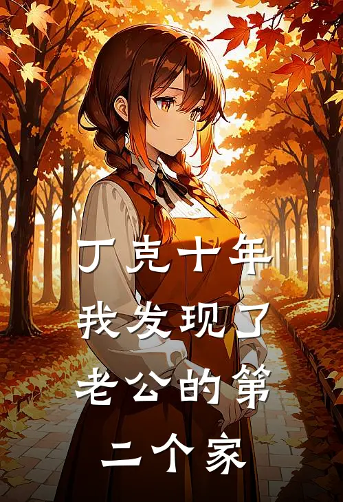 丁克十年，我发现了老公的第二个家
