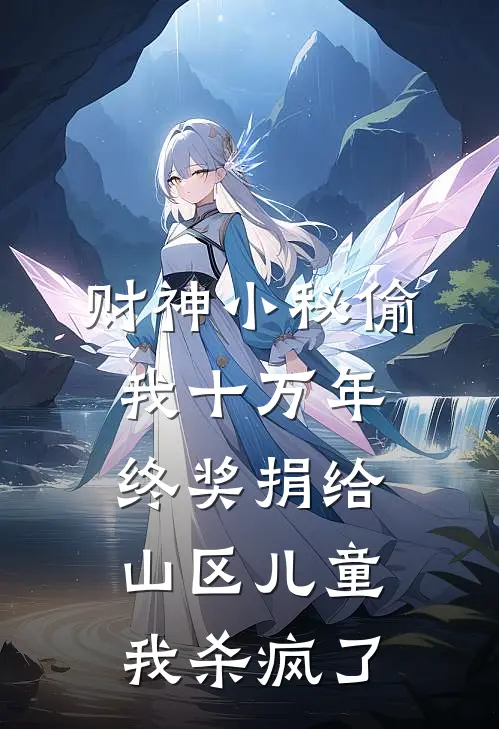 财神小秘偷我十万年终奖捐给山区儿童，我杀疯了