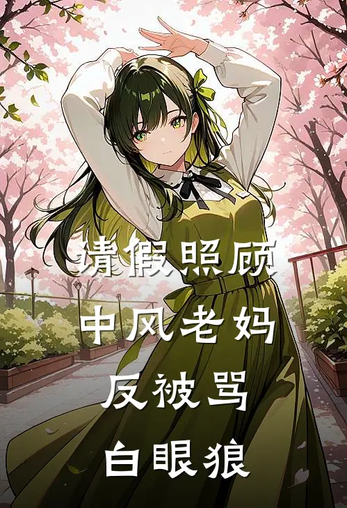 请假照顾中风老妈，反被骂白眼狼