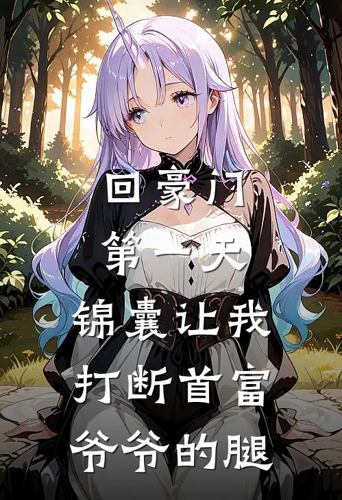 回豪门第一天，锦囊让我打断首富爷爷的腿